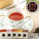 香りを楽しむ和紅茶(2g×5ヶ入)5種セット(くり
