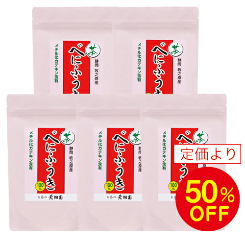 【レビューを書いてプレゼント】【送料無料】【57％OFF】ムズムズ対策のお茶として人気のべにふうき茶★べにふうき スティック 30本入 5袋セット【SBZcou1208】