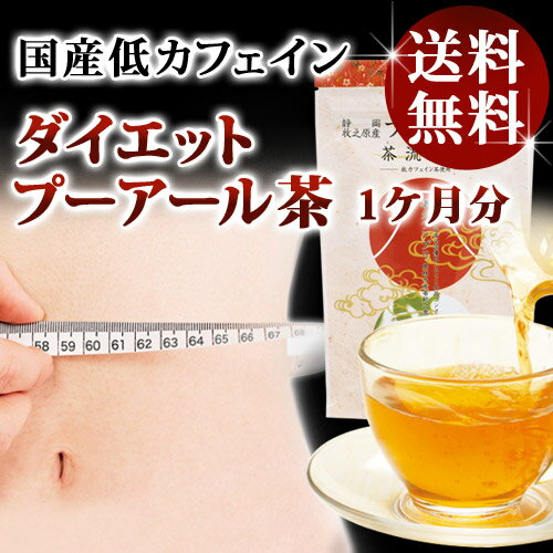 【送料無料】【11％OFF！！】【1ヶ月パック】低カフェイン プーアール茶/プーアル茶 1ヶ月分 （5g×30ヶ）【SBZcou1208】