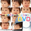 ピクチャー&モーションDVD(DVD-R書き込み) 画像と動画とスライドショーを同時保存 動画をテレビで見れる!静止画のBGM付きスライドショームービーをテレビで見れる! デジカメ・スマホ・タブレットの画像・動画データのバックアップに最適