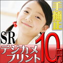 デジカメプリント　SRサイズ＜手補正付き＞　高品質写真仕上げ　【メール便OK】【送料無料】【ポイント10倍】　