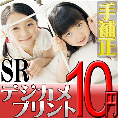 デジカメプリント　SRサイズ＜手補正付き＞　高品質写真仕上げ　【メール便OK】【送料無料】【ポイント10倍】　