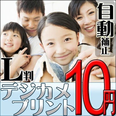 【送料無料】【ポイント10倍】　デジカメプリント　Lサイズ＜自動補正＞　高品質写真仕上げ　【メール便OK】