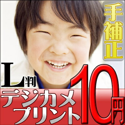 デジカメプリント　Lサイズ＜手補正付き＞　高品質写真仕上げ　デジカメプリントがネガ写真の製法で色鮮やか　【メール便OK】【送料無料】【ポイント10倍】　