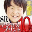 デジカメプリント　SRサイズ＜手補正付き＞　高品質写真仕上げ　【メール便OK】