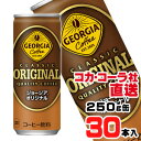 【送料無料】【安心のコカ・コーラ社直送】ジョージアオリジナル250g缶x30本