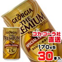 【送料無料】【安心のコカ・コーラ社直送】ジョージアザ・プレミアムスペシャルエディション 170g缶x30本