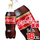 【送料無料】【安心のコカ・コーラ社直送】コカ・コーラゼロカフェイン 1.5LPETx16本(8本x2ケース)