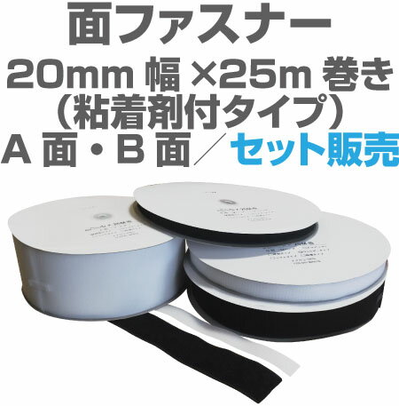 面ファスナー20mm幅×25m巻き粘着剤付きタイプのA面・B面セット販売マジックテープ類、…...:araishop:10000139