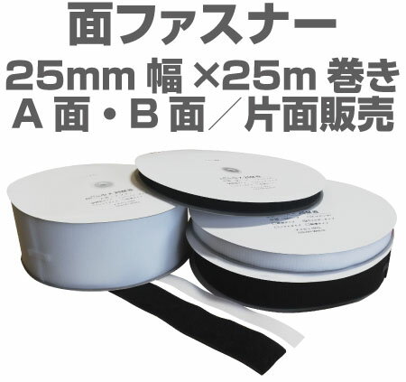 面ファスナー25mm幅×25m巻きマジックテープ類、ベルクロ類アパレル、家庭用品工業用品,…...:araishop:10000144