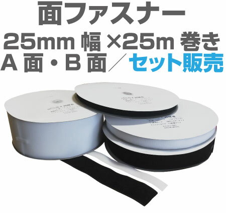 面ファスナー25mm幅×25m巻きA面・B面セット販売マジックテープ類、ベルクロ類アパレル…...:araishop:10000145