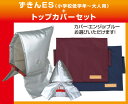 ずきんES+トップカバーセット防災ずきん・防炎協会認定品耐熱耐火アルミ加工・小学校低学年〜大人用