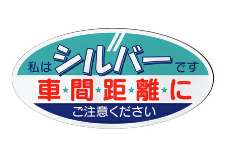 高齢者の安全運転、交通事故防止に高齢者用 車両マグネットsilver- magnet sh…...:araishop:10000101