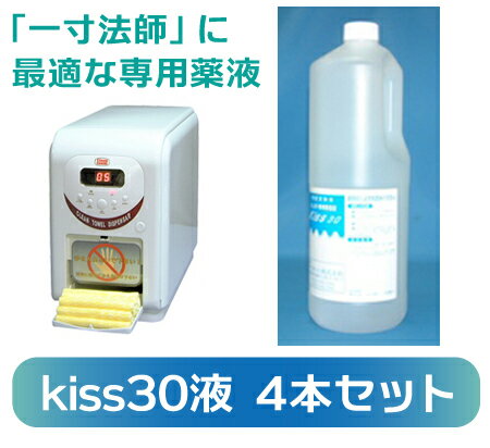 おしぼり製造機一寸法師の専用薬液kiss30液4本セット必要なときその場で製造 手軽に使える衛生的で...:araishop:10000108