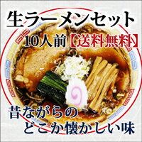 【送料無料】生ラーメン10食セット　醤油味...:araiya:10000039