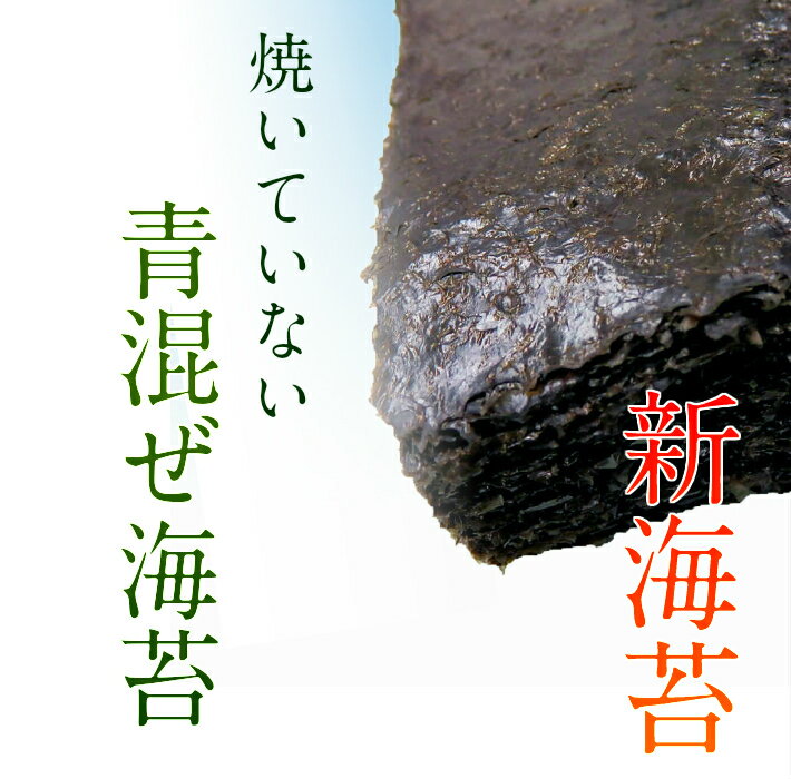 【新海苔】【無酸処理オーガニック海苔】焼いてないおいしい乾し海苔【3袋までメール便216円】初摘みの幻の青混のり／おにぎり専用海苔／お餅専用／たまこかけご飯専用