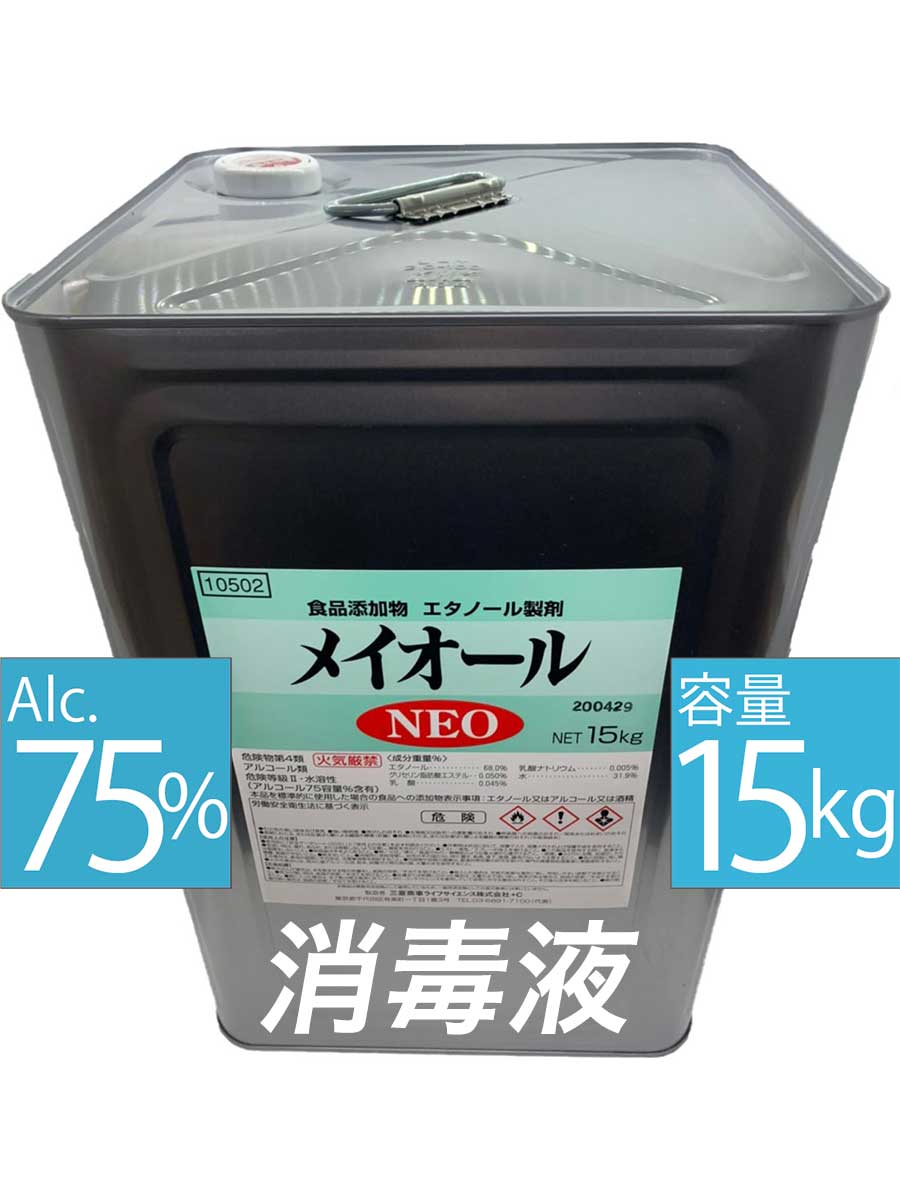 【8月7日入荷】 消毒用アルコール75％ メイオールNEO 15kg エタノール製剤_アルコール製剤_75%_15kg_国産_食品添加物_除菌_食器_調理器具_殺菌_消毒用アルコール_ウィルス対策_70%以上