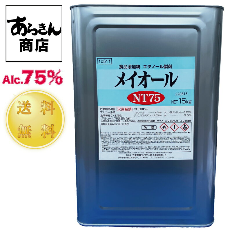 【5月20日出荷】 業務用アルコール メイオールNT75 15キロ アルコール消毒液 日本製 70%以上 手指 消毒液 業務用 アルコール除菌 業務用 アルコール 一斗缶 消毒用アルコール 除菌 ウィルス 対策 70%以上 詰め替え 市販