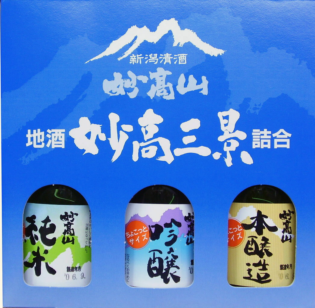 妙高山 みょうこうさん妙高三景詰め合わせ 新潟の地酒 うまい日本酒！（180ml×3：箱付き）