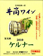 井筒ワイン ケルナ- 辛口 2010年720ml 無添加 