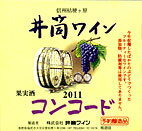 井筒ワイン 赤 2011年産720ml 無添加 新酒予約