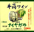 井筒ワイン 白 辛口 2011年産720ml 無添加 新酒予約