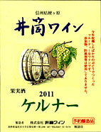 井筒ワイン ケルナ- 白 2011年産720ml 無添加 新酒予約