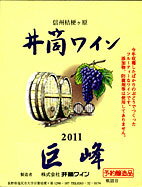 井筒ワイン 巨峰 甘口 2011年産720ml 無添加 新酒予約