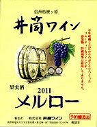 井筒ワイン メルロ- 赤 辛口 2011年産720ml 無添加 新酒予約