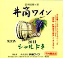 井筒ワイン シャルドネ 白 辛口 2011年産720ml 無添加 新酒予約