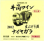 井筒にごりワイン 白 2012年産720ml　無添加本生予約