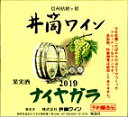 井筒ワイン 白 甘口 2019年産1.8L 無添加