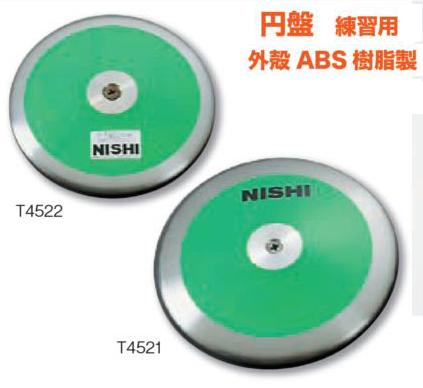 ■NISHI（ニシ・スポーツ）円盤投げ ■円盤 練習用 外殻ABS樹脂製 1.75kg■T5317■★送料無料★【smtb-k】【ky】