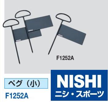 NISHI（ニシ・スポーツ）F1252A　【陸上競技用備品】　砲丸用　ペグ　小...:araspo:10002032