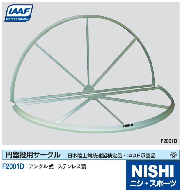 NISHI（ニシ・スポーツ）F2001D　【陸上競技用備品】　円盤投用サークル　アングル式…...:araspo:10002136