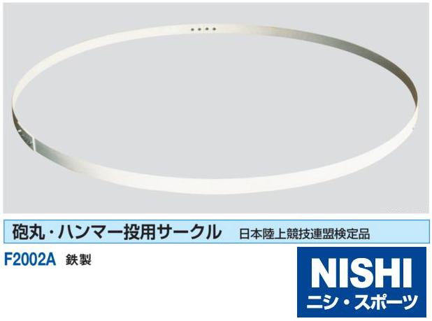 NISHI（ニシ・スポーツ）F2002A　【陸上競技用備品】　砲丸・ハンマー投用サークル　…...:araspo:10002137