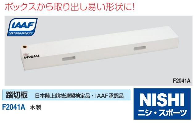 NISHI（ニシ・スポーツ）F2041A　【陸上競技用備品】　踏切板　木製...:araspo:10002149