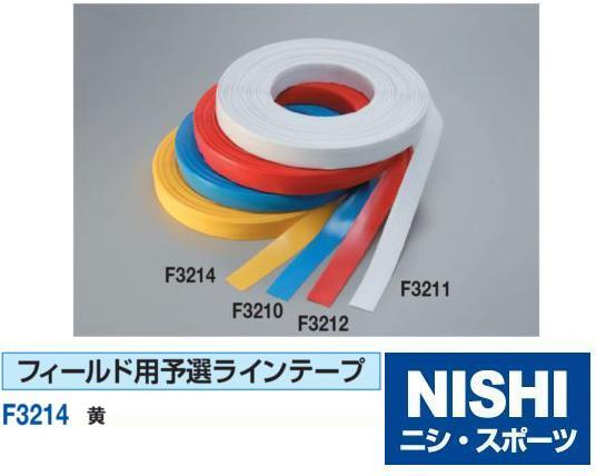NISHI（ニシ・スポーツ）F3214　【陸上競技用備品】　フィールド用予選ラインテープ　黄