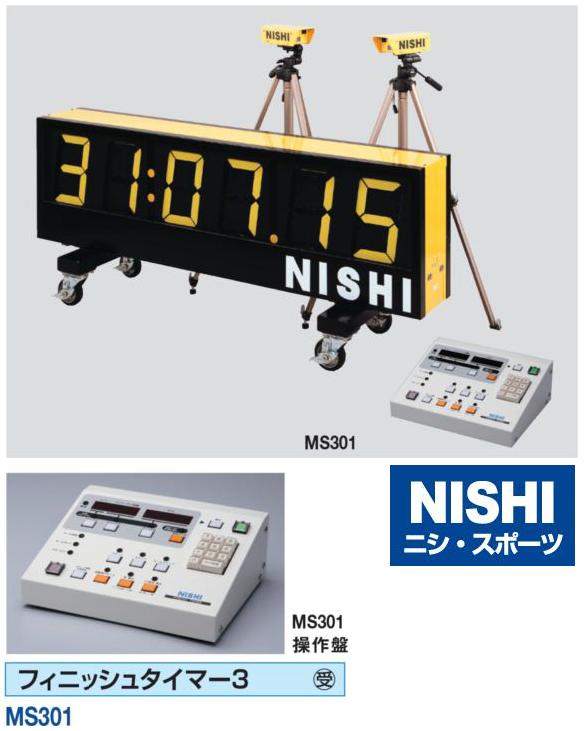 NISHI（ニシ・スポーツ）MS301　【その他備品】　フィニッシュタイマー3...:araspo:10002307