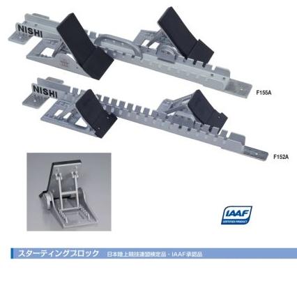 NISHI（ニシ・スポーツ）F152A　【陸上競技】　陸上トラック　スターティングブロック…...:araspo:10001201