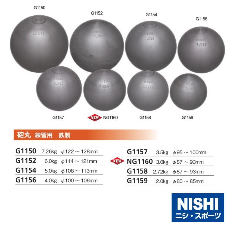 NISHI（ニシ・スポーツ）G1158　【陸上競技】　砲丸 練習用　鉄製　2.72kg　直径　90〜95mm★送料無料★