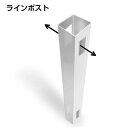 【セミプライバシーフェンス用ラインポスト】 15kgサイズ 目隠し 柱 支柱 中間ポスト