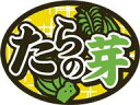 販促シール 食品シール 催事シール デコシール ギフトシール 業務用シール【青果 たらの芽 LZ653（500枚）】