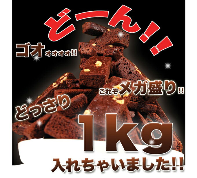 超お得スィーツ高級チョコレートブラウニー1kg《冷凍商品》