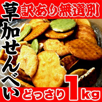 超お得 草加せんべいどっさり1kg≪常温商品≫みんな大好き！！草加せんべいが無選別どっさり1kg入り♪