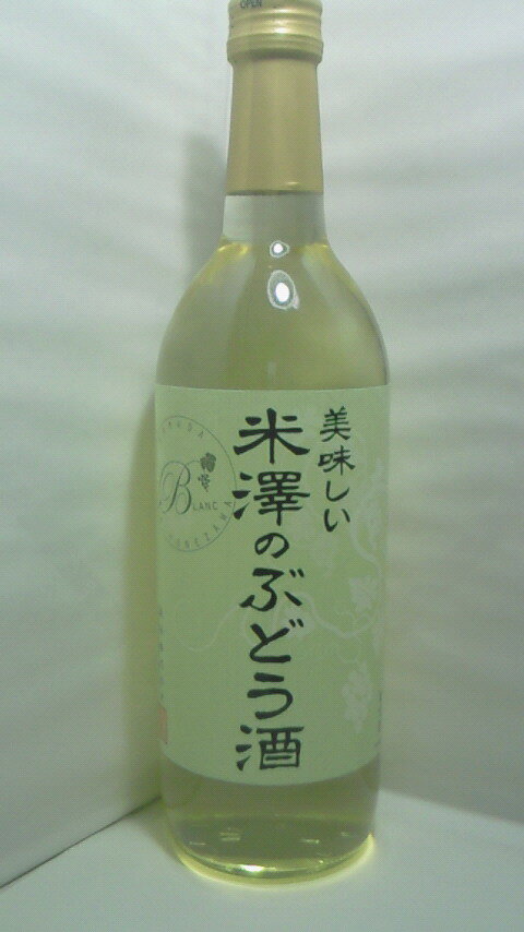 美味しい　米澤のぶどう酒（ブラン）白果実の王国　山形のワイン肉じゃが、天ぷらにぴったり！フルーティーでバランスの良いスッキリ辛口の白ワインです。