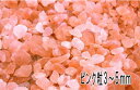 ヒマラヤ岩塩 ピンク 3~5mm粒タイプ 2kg 超お徳用 食用としても 入浴剤としても使用できます。