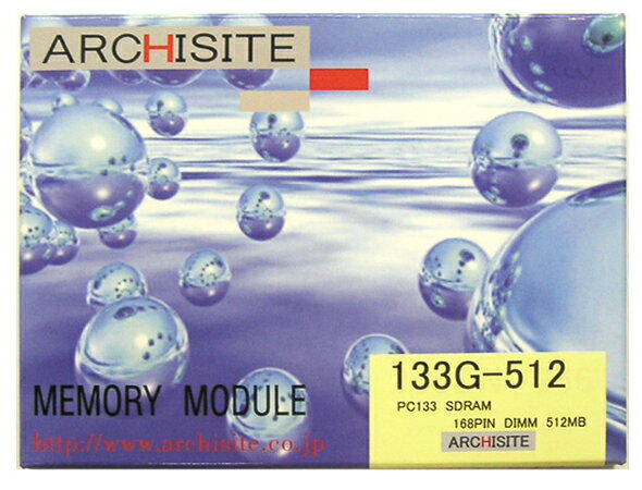 【ARCHISITE】(BOXパッケージ) 133G-512　512MB 168pin デスクトップ用 PC133 CL3 DIMM メモリーモジュール