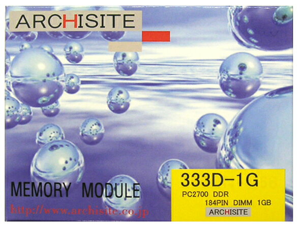 【ARCHISITE】(BOXパッケージ) 333D-1G　1GB 184pin デスクトップ用 PC2700(DDR-333) CL2.5 DIMM メモリーモジュール