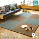 置き畳 9枚セット 四季 82×82cm flatta フラッタ ユニット畳 半畳 縁なし 厚み15mm おしゃれ カラフル たたみ フロア畳 畳マット い草マット 軽量 クッション ひんやり 涼感 和モダン 無地 シンプル ヘリなし ナチュラル グリーン ブラウン ブルー レッド arco